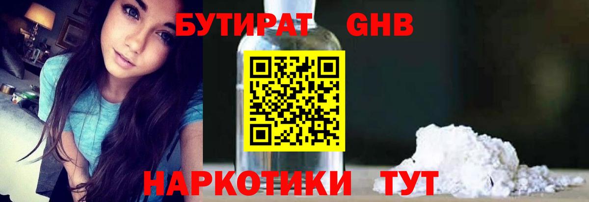 Бутират GHB  БУТИРАТ  Гурьевск  Вход с VPN 