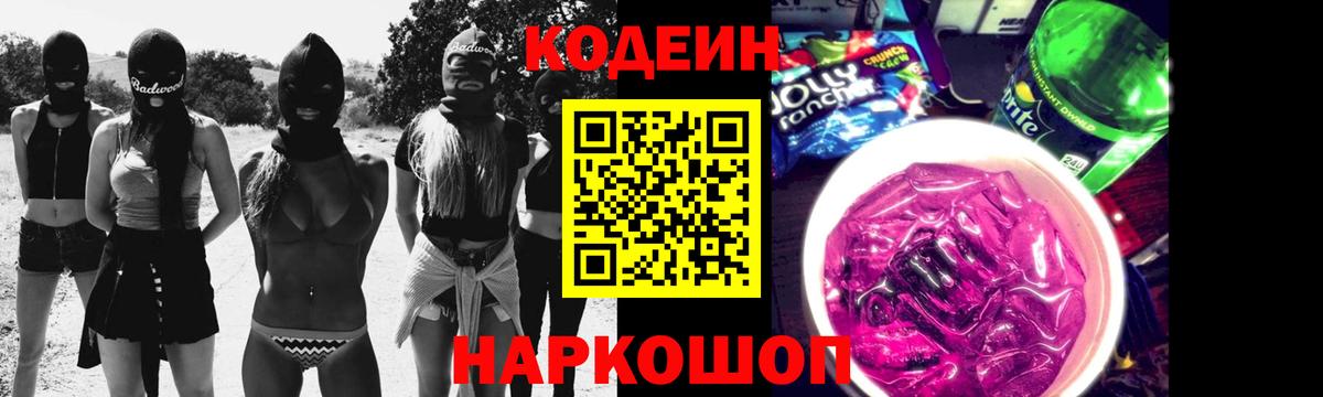 Кодеиновый сироп Lean Purple Drank Гурьевск